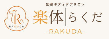 出張ボディケアサロン 楽体|らくだ